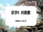 【新教材-核心素养】统编版语文一上 识字5《对韵歌》课件+教案+音视频素材