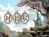 【新教材-核心素养】统编版语文一上 识字5《对韵歌》课件+教案+音视频素材