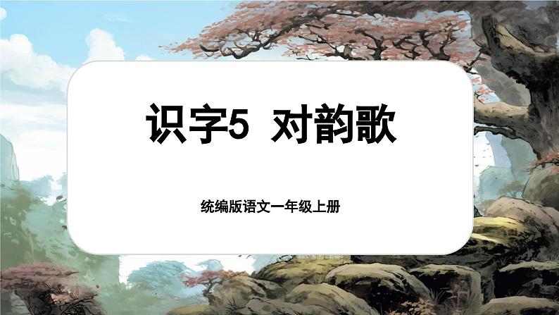 【新教材-核心素养】统编版语文一上 识字5《对韵歌》课件+教案+音视频素材01