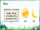 【新教材-核心素养】统编版语文一上 识字6《日月明》课件+教案+音视频素材
