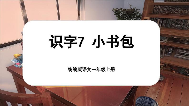 6.7 《小书包》第1页