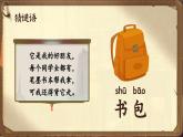 【新教材-核心素养】统编版语文一上 识字7《小书包》课件+教案+音视频素材