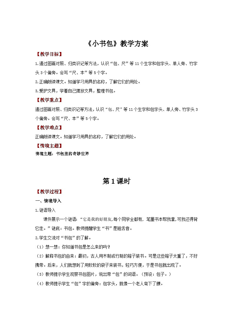 6.7 《小书包》（教学设计）第1页