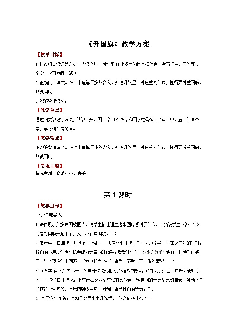 6.8 《升国旗》（教学设计）第1页