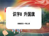 【新教材-核心素养】统编版语文一上 识字8《升国旗》课件+教案+音视频素材