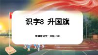 小学语文统编版（2024）一年级上册（2024）第一单元 识字课堂教学课件ppt