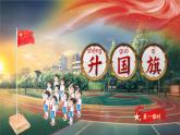 【新教材-核心素养】统编版语文一上 识字8《升国旗》课件+教案+音视频素材