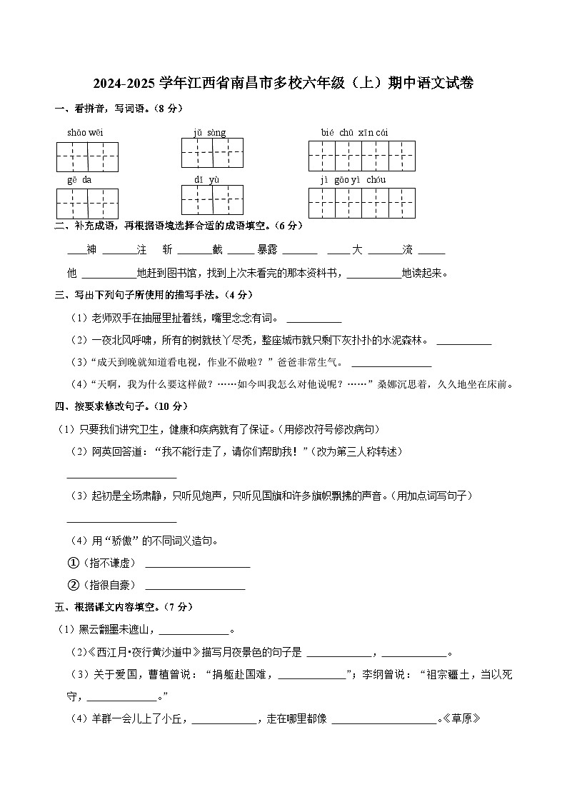 江西省南昌市多校2024-2025学年六年级上学期期中考试语文试题第1页
