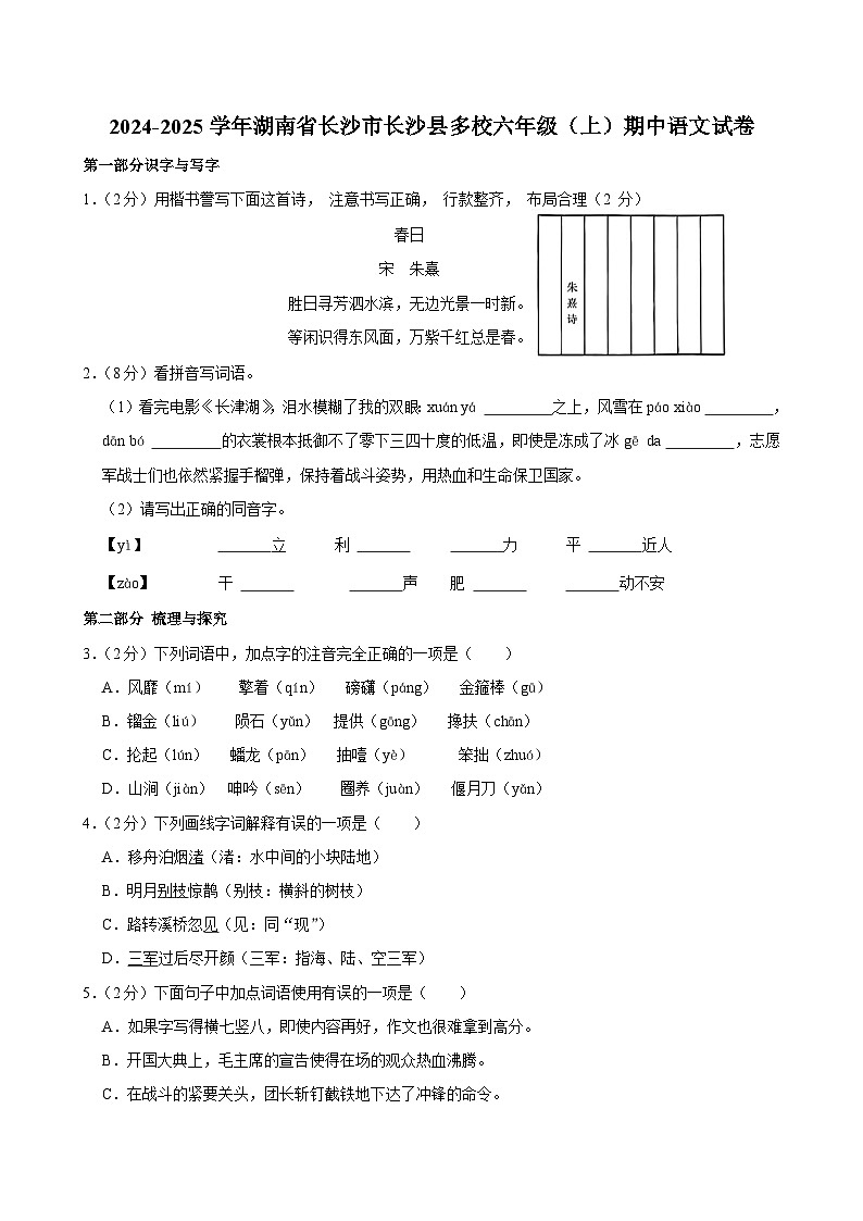 湖南省长沙市长沙县多校2024-2025学年六年级上学期期中语文试题01