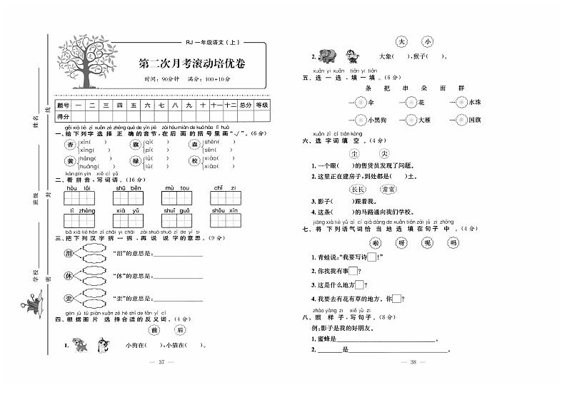 人教版语文一年级上册第二次月考测试卷+答案第1页