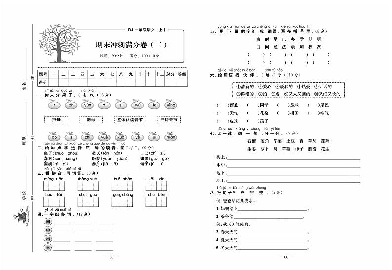 人教版语文一年级上册期末测试卷（二）+答案第1页
