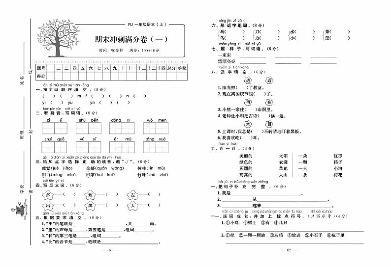 人教版语文一年级上册期末测试卷（一）+答案01
