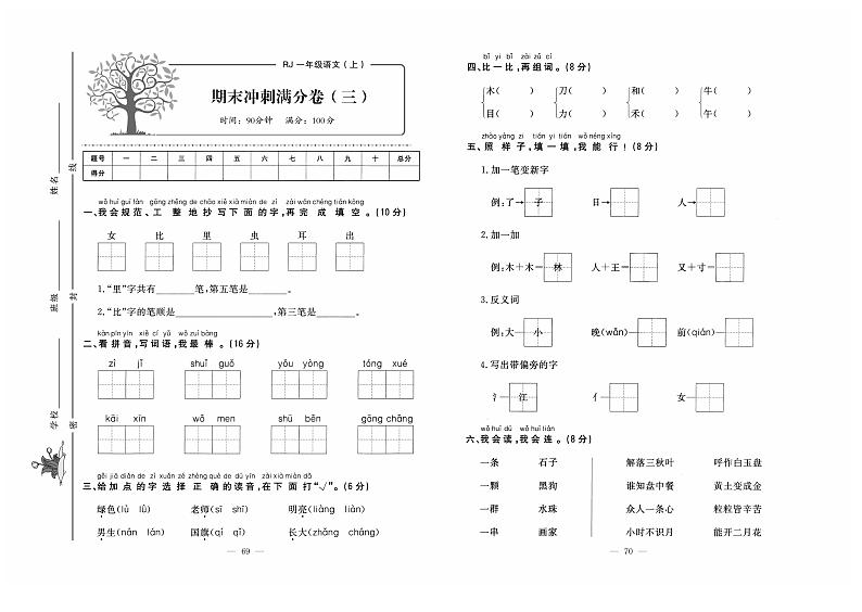 人教版语文一年级上册期末测试卷（三）+答案第1页