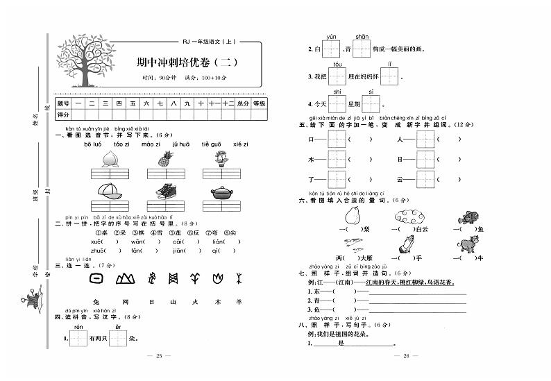 人教版语文一年级上册期中测试卷（二）+答案01