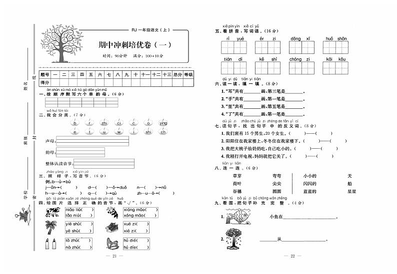 人教版语文一年级上册期中测试卷（一）+答案第1页