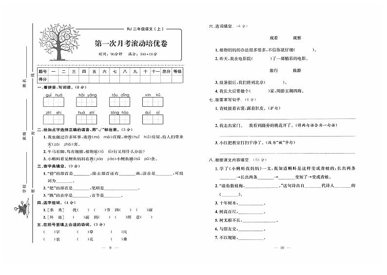 人教版语文二年级上册第一次月考测试卷+答案第1页
