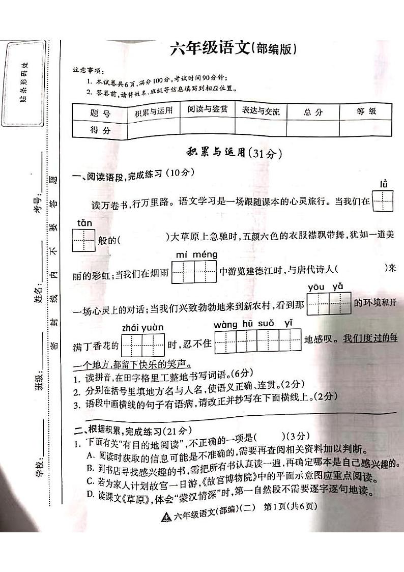 山西省吕梁市离石区城内小学2024-2025学年六年级上册语文期中测试卷01