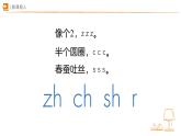汉语拼音 8 zh ch sh r 课件 小学语文统编版一年级上册
