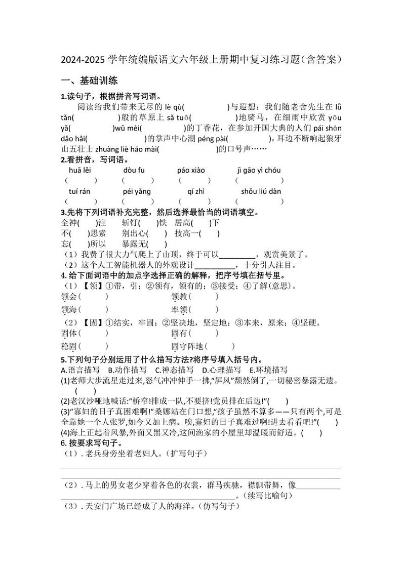 统编版2024～2025学年语文六年级上册期中复习练习题（含答案）01