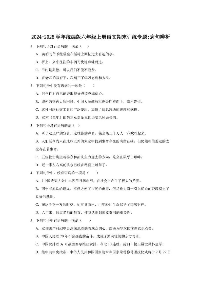 统编版2024～2025学年六年级上册语文期末训练专题：病句辨析(含答案)第1页
