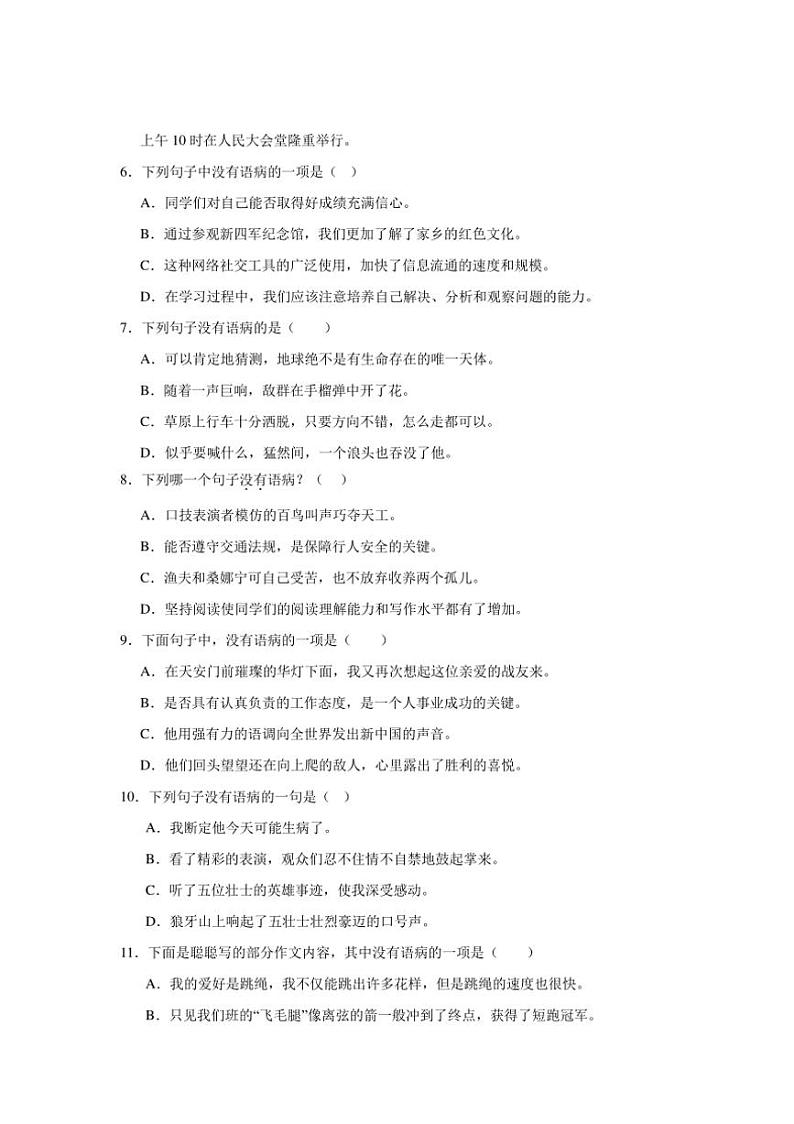 统编版2024～2025学年六年级上册语文期末训练专题：病句辨析(含答案)第2页