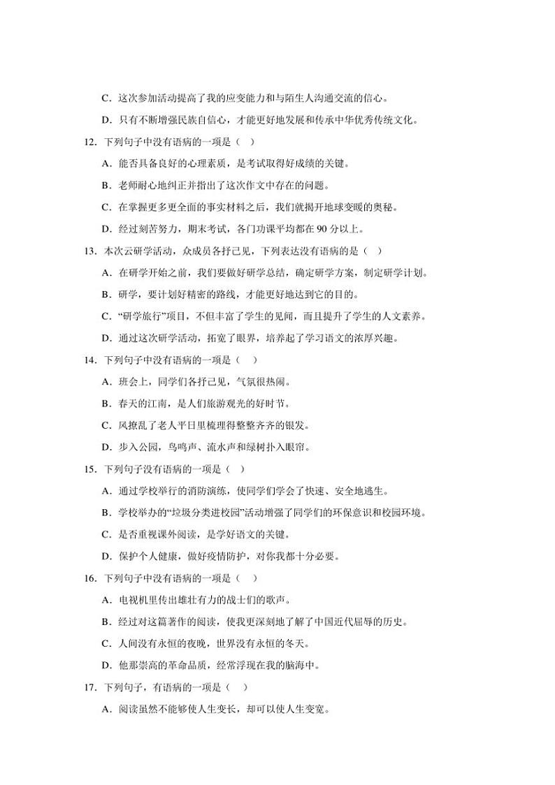 统编版2024～2025学年六年级上册语文期末训练专题：病句辨析(含答案)第3页