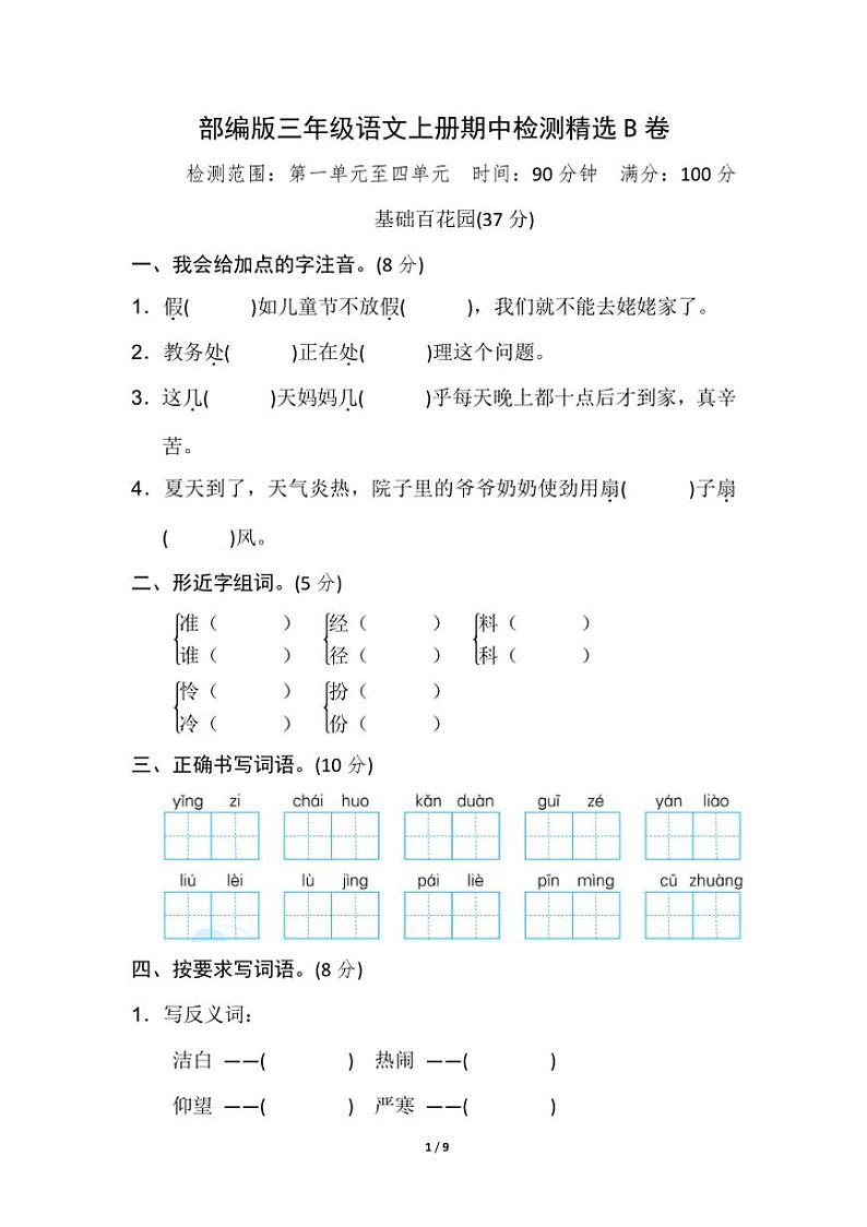 部编版三年级语文上册期中检测精选B卷（含答案）01