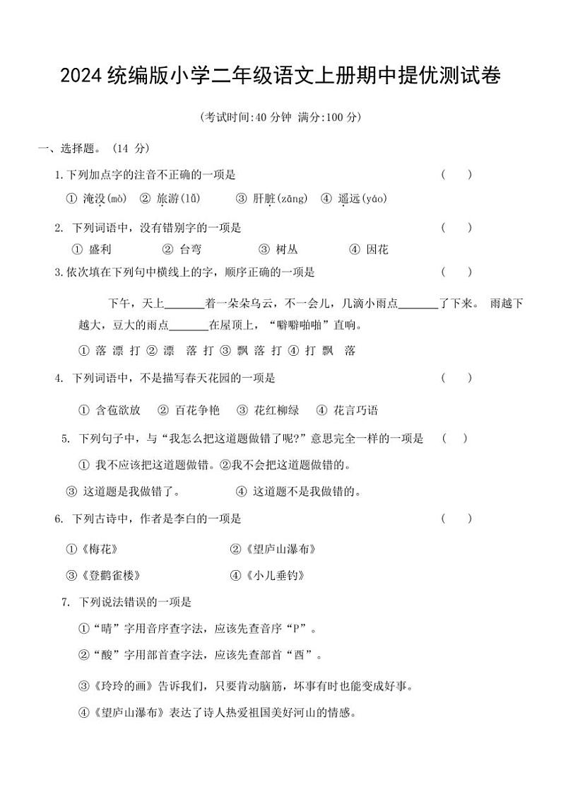 2024统编版小学二年级语文上册期中提优测试卷（含答案）01