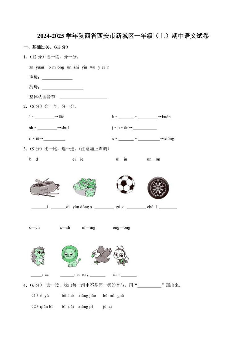 陕西省西安市新城区2024～2025学年一年级(上)期中语文试卷(含解析答案)01