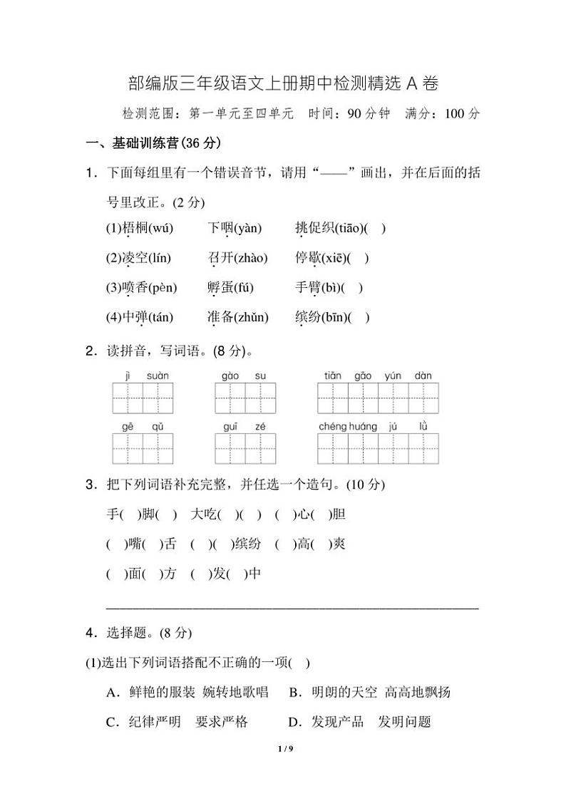 部编版三年级语文上册期中检测精选A卷（含答案）01