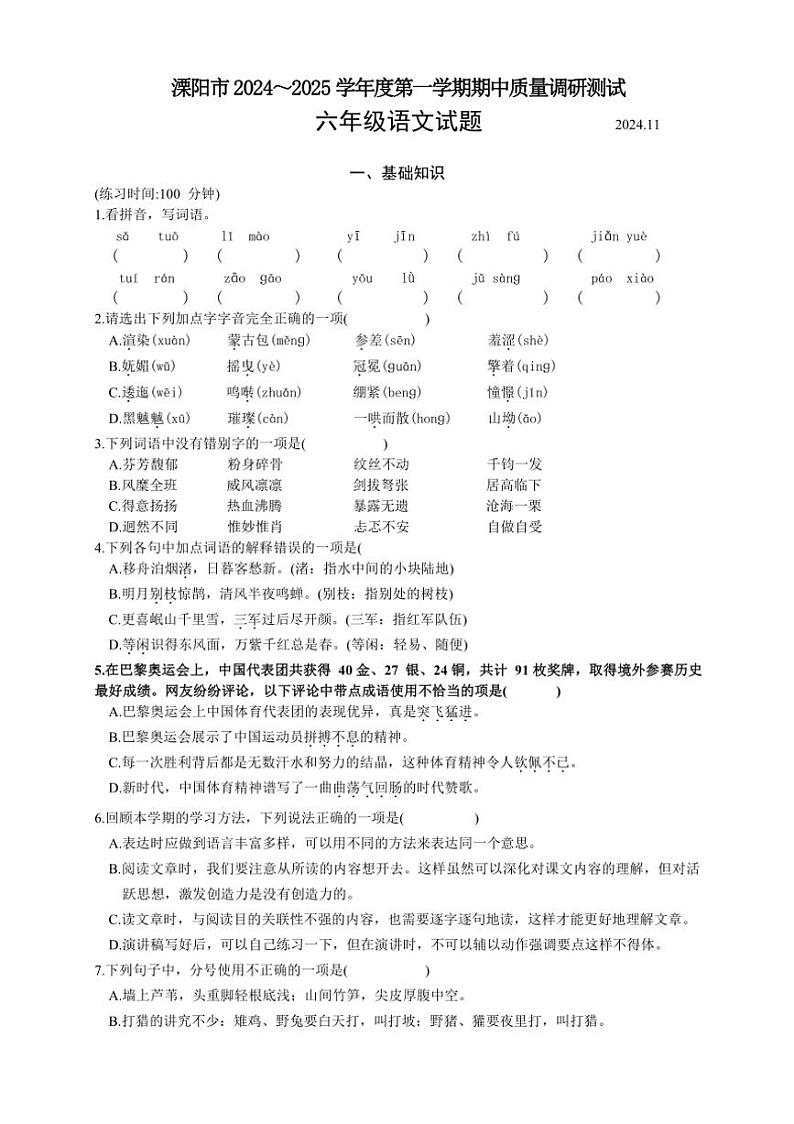 江苏省常州市溧阳市2024～2025学年六年级上学期11月期中语文试题（有答案）01