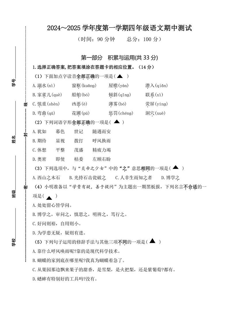 江苏省南通市海门区东洲小学等2024～2025学年四年级上学期11月期中语文试题（含答案）第1页