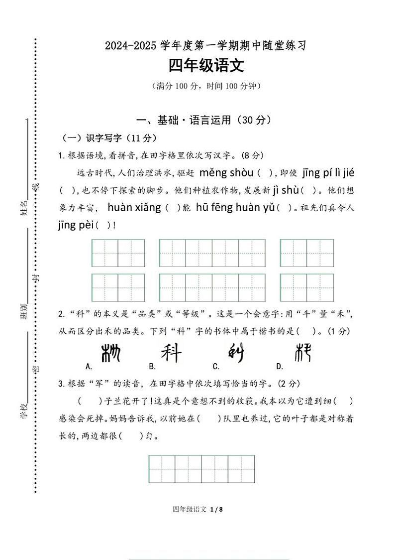 统编版2024～2025学年第一学期四年级语文期中随堂练习+答题卡（含答案）01