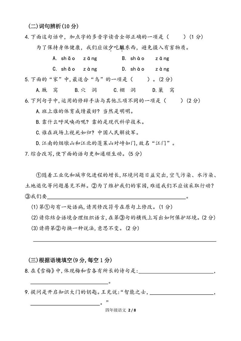 统编版2024～2025学年第一学期四年级语文期中随堂练习+答题卡（含答案）02