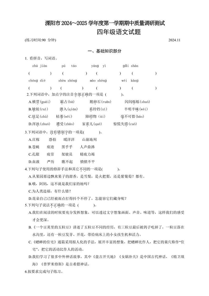 江苏省常州市溧阳市2024～2025学年四年级上学期11月期中语文试题（含答案）01