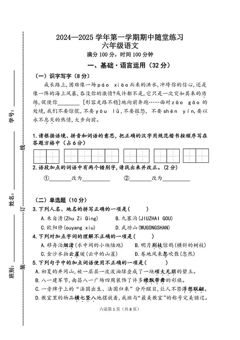 2024～2025学年第一学期期中随堂练习六年级语文试卷（有答案）第1页
