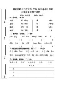 湖南省岳阳市湘阴县岭北五校联考2024～2025学年二年级上学期11月期中语文试题（有答案）