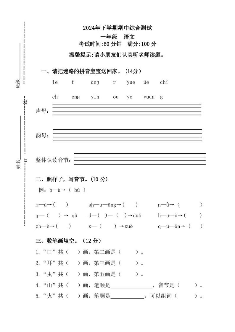 湖南省邵阳市武冈市2024～2025学年一年级上学期期中语文综合测试(含答案)第1页