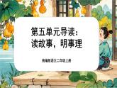【核心素养】统编版语文二上 《第五单元：读故事，明事理》课件+教案+音视频素材