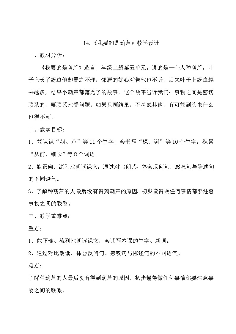 《我要的是葫芦》教学设计第1页