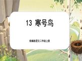 【核心素养】统编版语文二上 13《寒号鸟》课件+教案+音视频素材+课文朗读