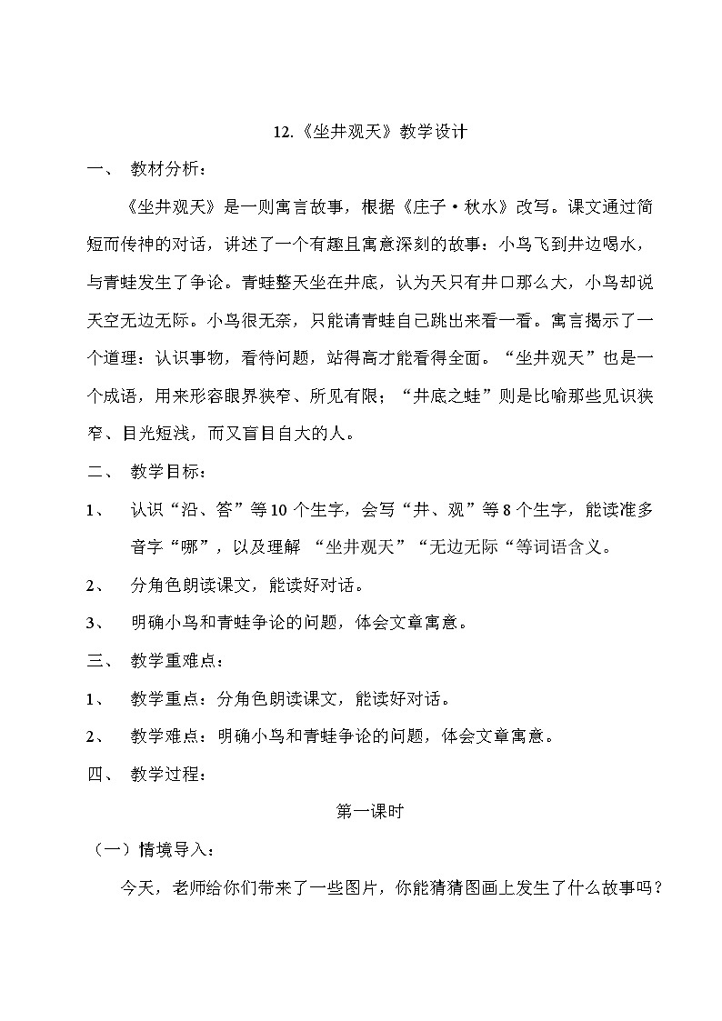 【核心素养】统编版语文二上 12《坐井观天》课件+教案+音视频素材+课文朗读01