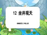 【核心素養(yǎng)】統(tǒng)編版語文二上 12《坐井觀天》課件+教案+音視頻素材+課文朗讀