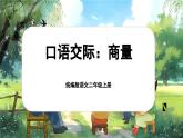 【核心素養(yǎng)】統(tǒng)編版語文二上《口語交際：商量》課件+教案+音視頻素材+課文朗讀