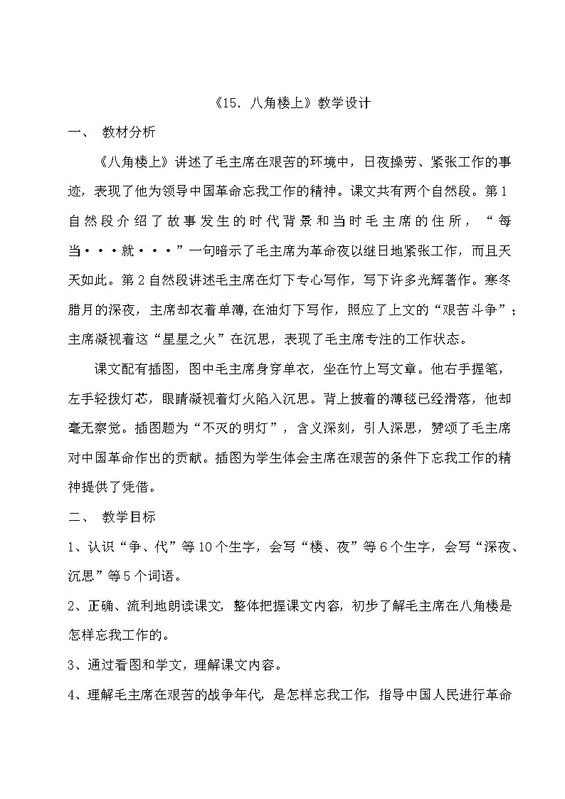 《八角楼上》教学设计第1页