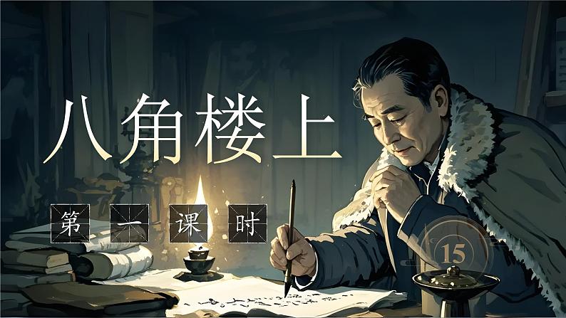 《八角楼上》第4页