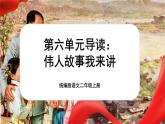 【核心素養(yǎng)】統(tǒng)編版語文二上 《第六單元：偉人故事我來講》課件+教案+音視頻素材