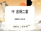 【核心素养】统编版语文二上 19《古诗二首》课件+教案+音视频素材+课文朗读