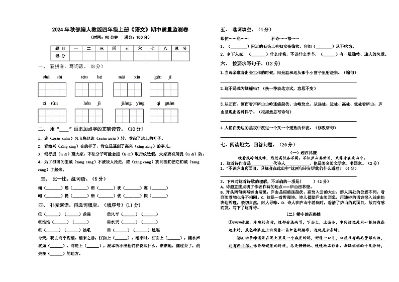 2024年秋部编人教版四年级上册《语文》期中质量监测卷【含参考答案】第1页