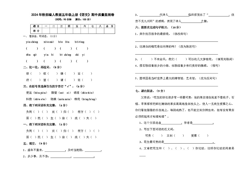 2024年秋部编人教版五年级上册《语文》期中质量监测卷【无参考答案】第1页